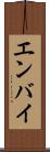エンバイ Scroll