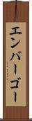 エンバーゴー Scroll