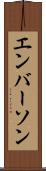 エンバーソン Scroll