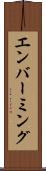エンバーミング Scroll