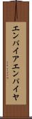 エンパイア Scroll