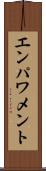 エンパワメント Scroll