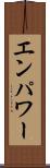エンパワー Scroll