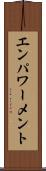 エンパワーメント Scroll