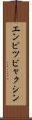 エンピツビャクシン Scroll