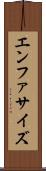 エンファサイズ Scroll