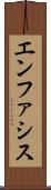 エンファシス Scroll