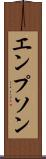 エンプソン Scroll