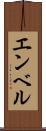 エンベル Scroll