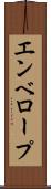 エンベロープ Scroll