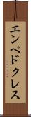 エンペドクレス Scroll