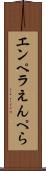 エンペラ Scroll