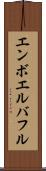 エンボエルバフル Scroll
