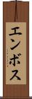 エンボス Scroll