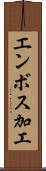 エンボス加工 Scroll