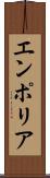 エンポリア Scroll