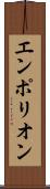 エンポリオン Scroll