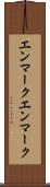 エンマーク Scroll