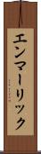 エンマーリック Scroll