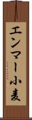 エンマー小麦 Scroll