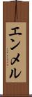 エンメル Scroll