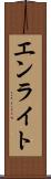 エンライト Scroll