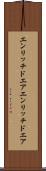 エンリッチドエア Scroll