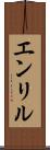 エンリル Scroll