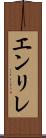 エンリレ Scroll