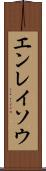 エンレイソウ Scroll