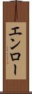 エンロー Scroll