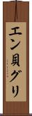 エン貝グリ Scroll
