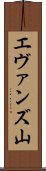 エヴァンズ山 Scroll