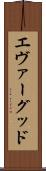 エヴァーグッド Scroll