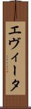 エヴィータ Scroll