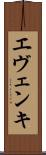 エヴェンキ Scroll