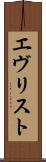 エヴリスト Scroll
