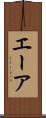 エーア Scroll