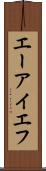 エーアイエフ Scroll