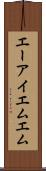 エーアイエムエム Scroll