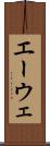 エーウェ Scroll