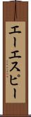 エーエスピー Scroll
