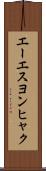 エーエスヨンヒャク Scroll