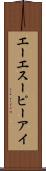 エーエスーピーアイ Scroll