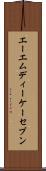 エーエムディーケーセブン Scroll