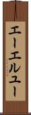 エーエルユー Scroll