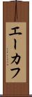 エーカフ Scroll