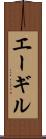 エーギル Scroll