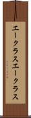 エークラス Scroll