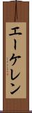 エーケレン Scroll